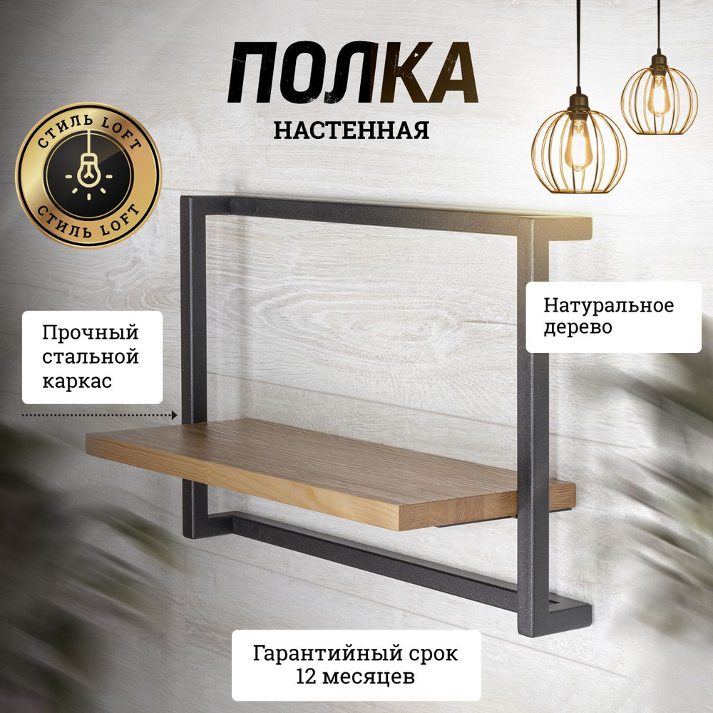 Полка подвесная LOFT "Аронора". Размер 50х20х35 см. Металл, массив дерева. MA-2-3-5035  #1