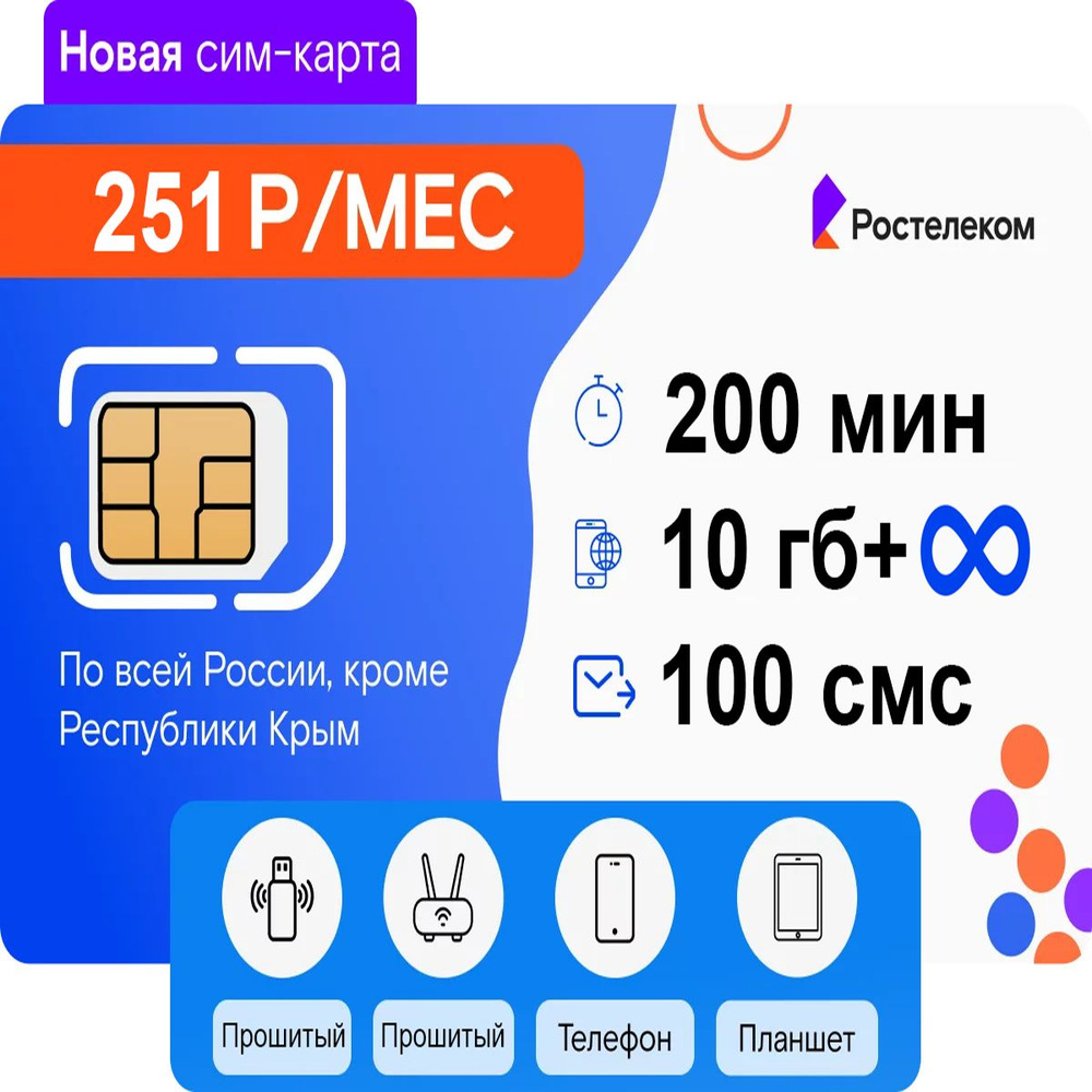 SIM КАРТА ТАРИФ "БИЗНЕС СМАРТФОН S" 200 МИНУТ+10ГБ и БЕЗЛИМИТ+100СМС ЗА 251РУБ./МЕС  #1