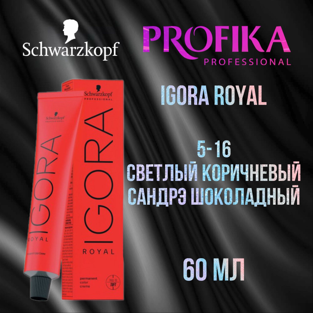 Schwarzkopf Professional Краска для волос Igora Royal 5-16 Светлый коричневый сандрэ шоколадный 60 мл #1