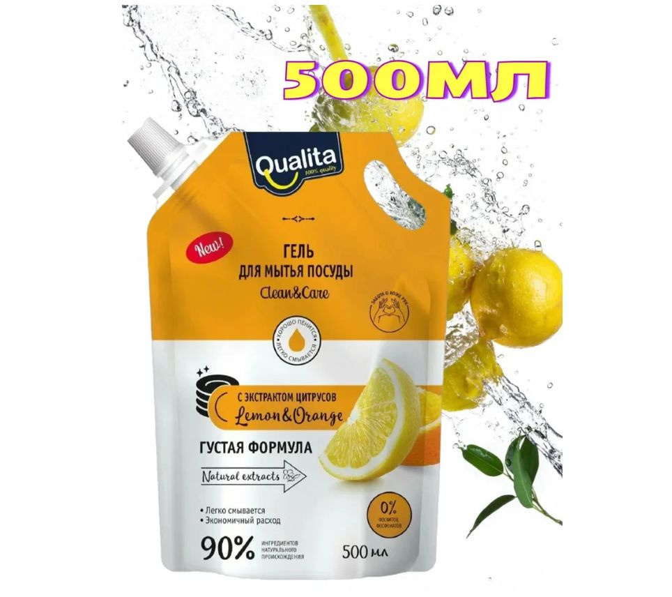 QUALITA 500 мл Средство для мытья посуды LEMON&ORANGE дой-пак #1