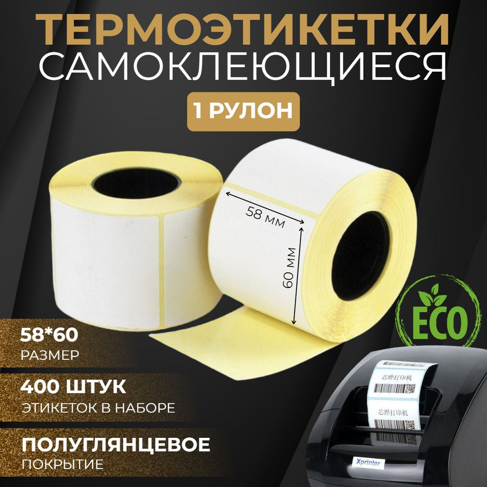  Этикетка 5,8 x 6 см, 400 шт. #1