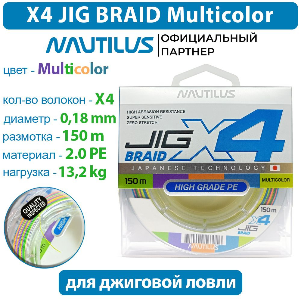 Шнур Nautilus X4 Jig Braid Multicolour d-0.18мм 13.2кг 2,0PE 150м #1