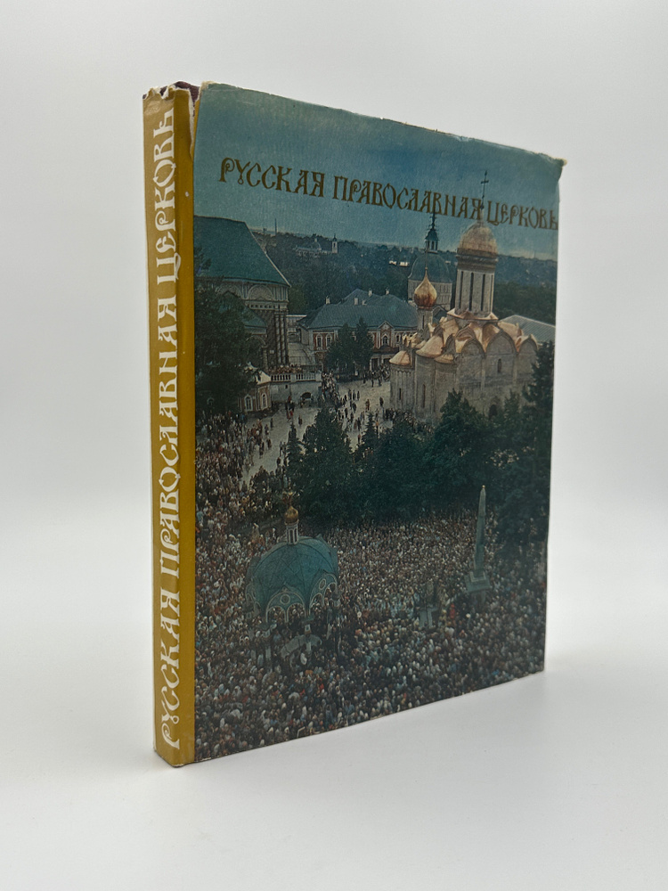 Русская православная церковь., 46-208 #1