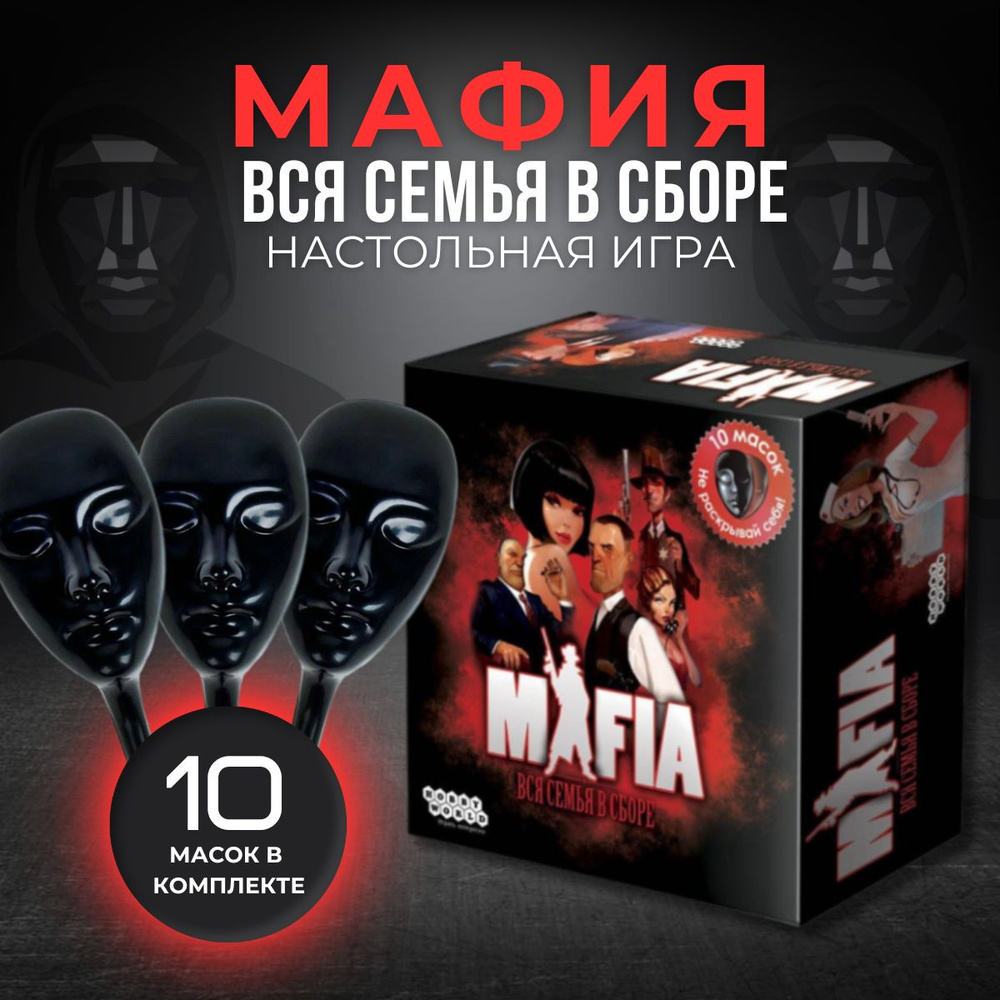 Настольная игра MAFIA "Вся семья в сборе" и 10 черных масок в комплекте  #1