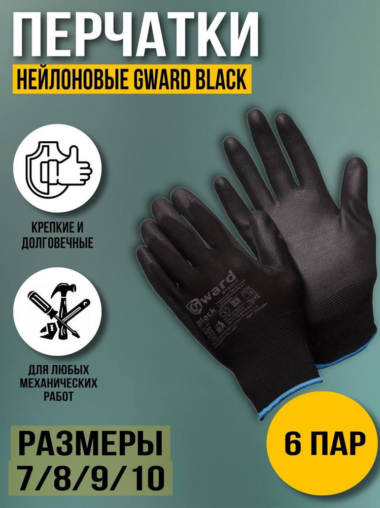 Перчатки рабочие нейлоновые Gward Black 6 пар 9/L #1