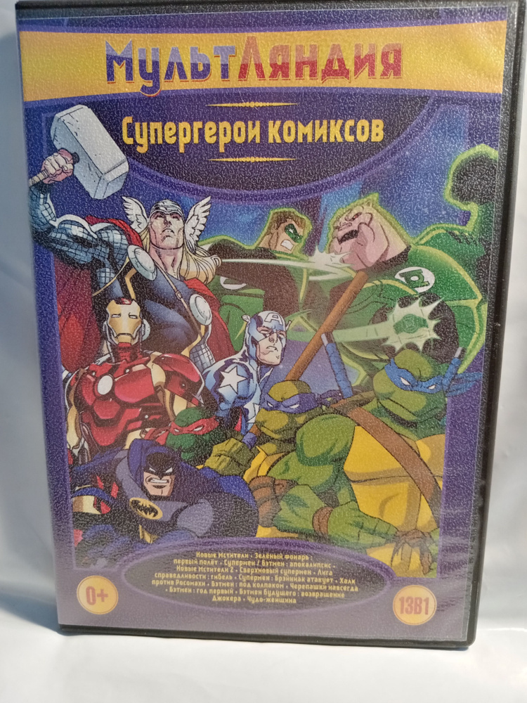 МультЛяндия. Супергерои комиксов 12 в 1 - купить с доставкой по ...