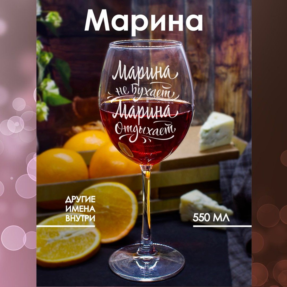 Бокалы для вина с прикольной надписью и именем Марина в подарок, 550 мл., 1 шт.  #1