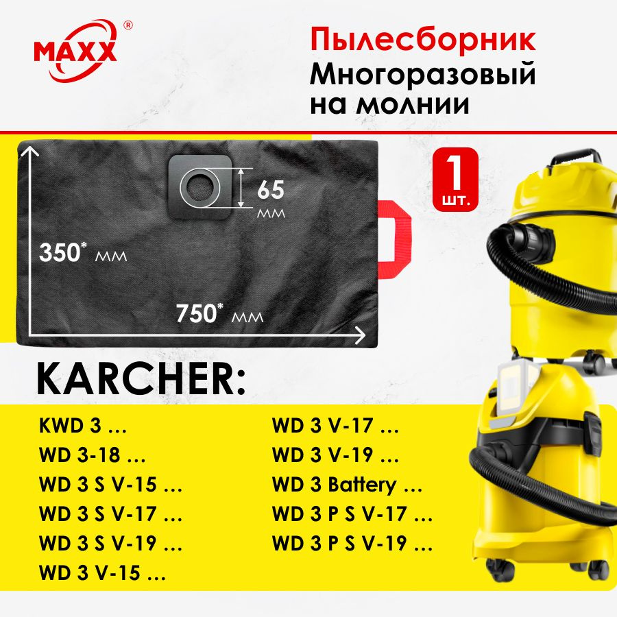 Мешок - пылесборник PRO многоразовый на молнии для пылесоса KARCHER KWD 3, WD 3 Battery, 3-18, 3 S V, #1