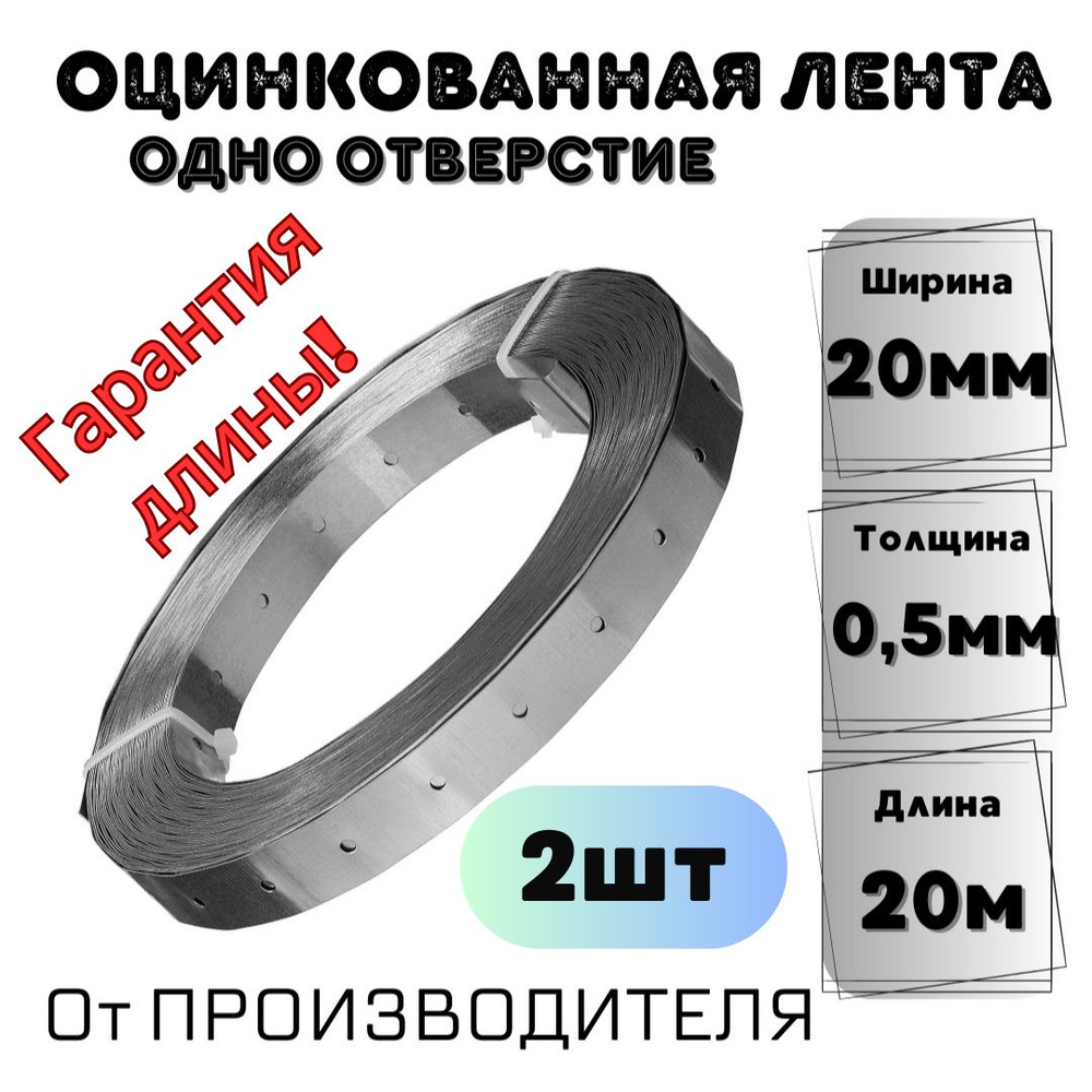 Перфорированная лента 20 мм, 20 м, 2 шт #1