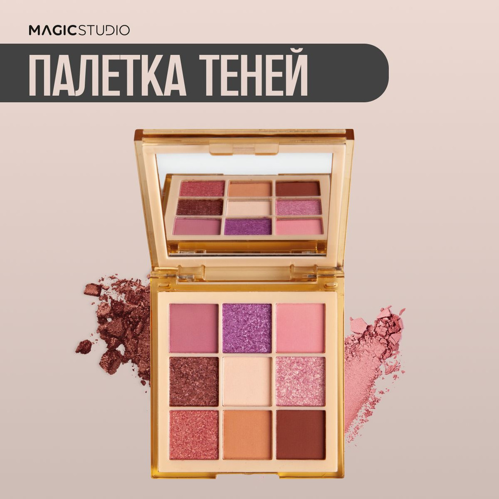 Тени для век , палетка для макияжа , нюд , блестящие тени , 9 оттенков ,  MAGIC STUDIO Nude - купить с доставкой по выгодным ценам в  интернет-магазине OZON (1054996467)