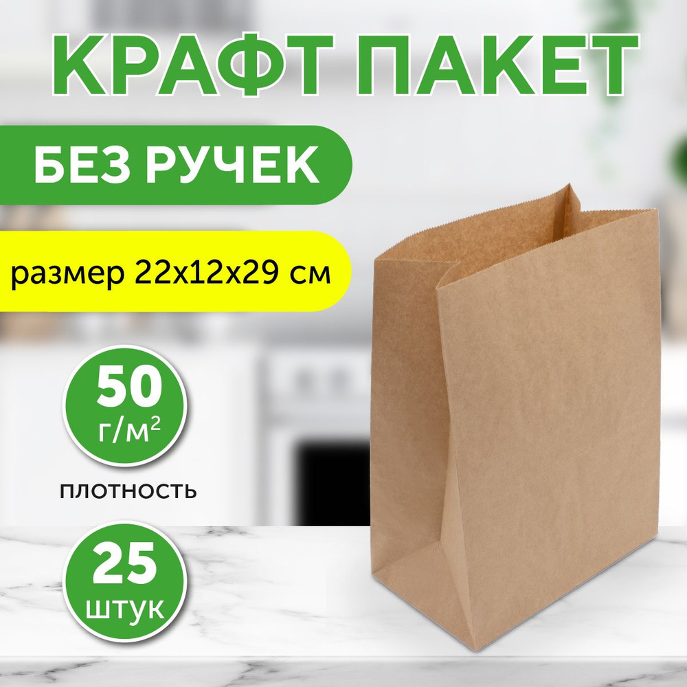 Крафтовые пакеты бумажные без ручек, 29*22*12 см, 50 г/м2, в упаковке 25 шт (22-4121)  #1