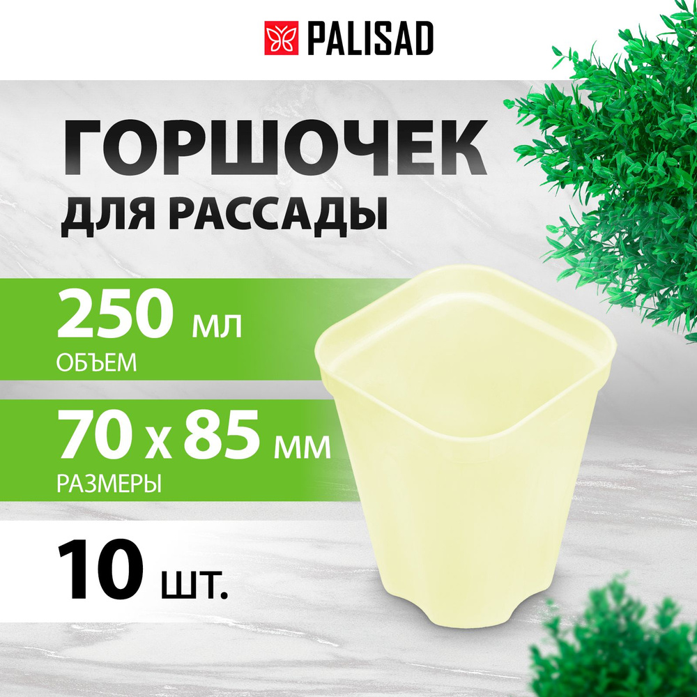 Горшочки для рассады пластиковые PALISAD, 10 штук по 250 мл, с выдвижным дном, горшочек для рассады, #1