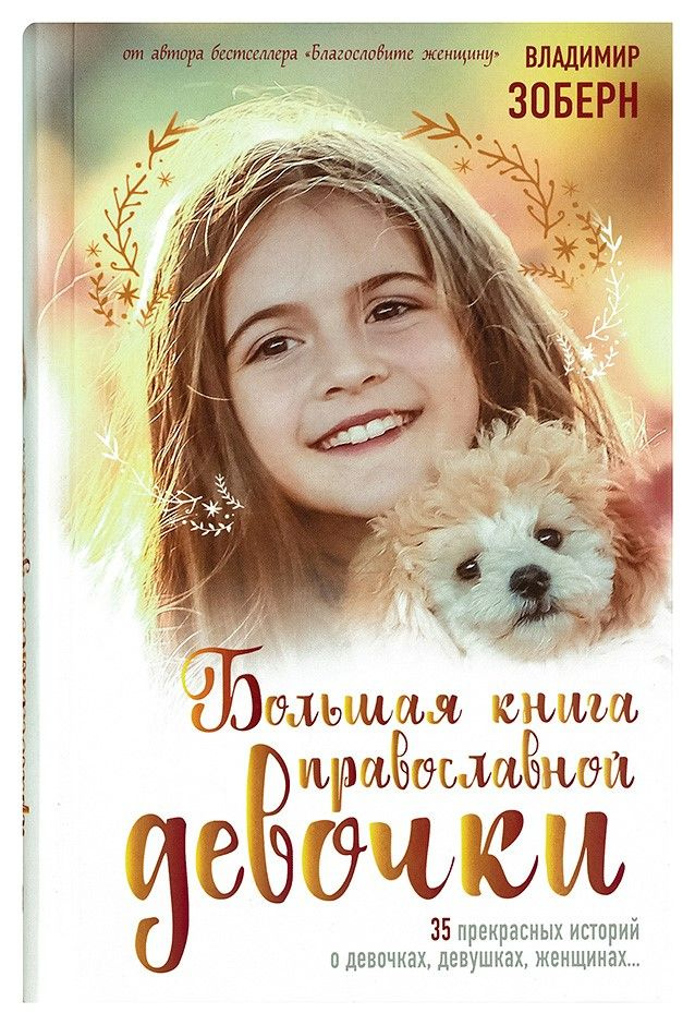 Большая книга православной девочки (Синопсисъ) (Зоберн В.М.)  #1