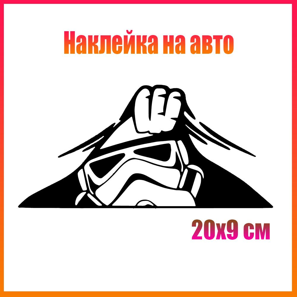 Наклейки на авто стар варс 20x9 #1