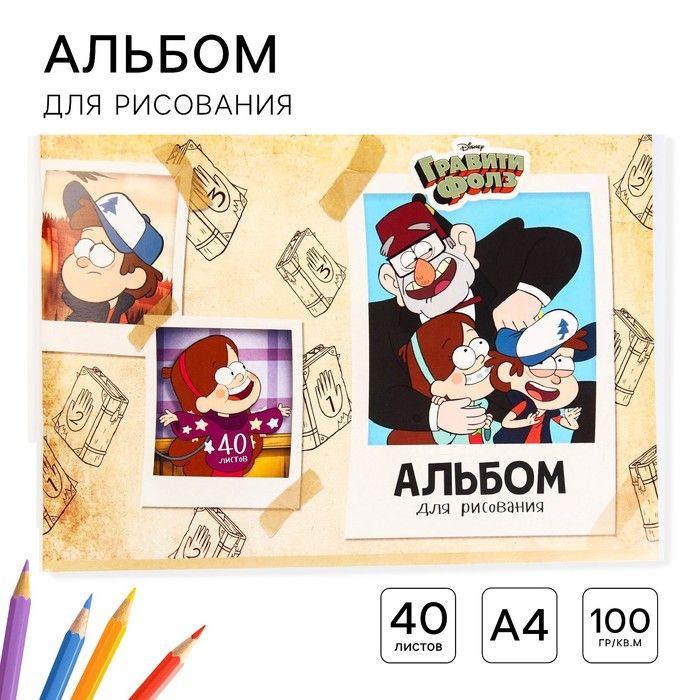 Альбом для рисования А4, 40 листов 100 г/м, на скрепке, Гравити Фолз  #1