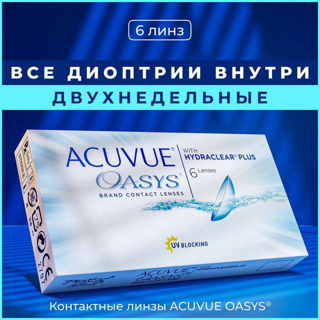 Контактные линзы Acuvue Oasys with Hydraclear Plus, Двухнедельные, +2.75 / 14 / 8.4, 6 шт.  #1