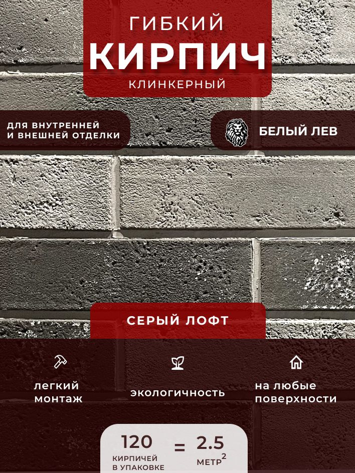 Гибкий клинкерный кирпич "Серый лофт". Декоративный кирпич. Для внутренней и внешней отделки  #1