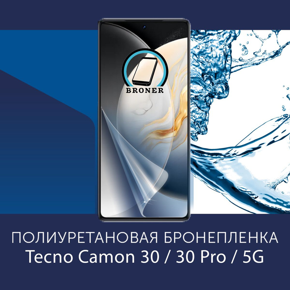 Полиуретановая бронепленка для Tecno Camon 30 4G, 5G / 30 Pro 5G / Защитная плёнка на экран, совместима #1