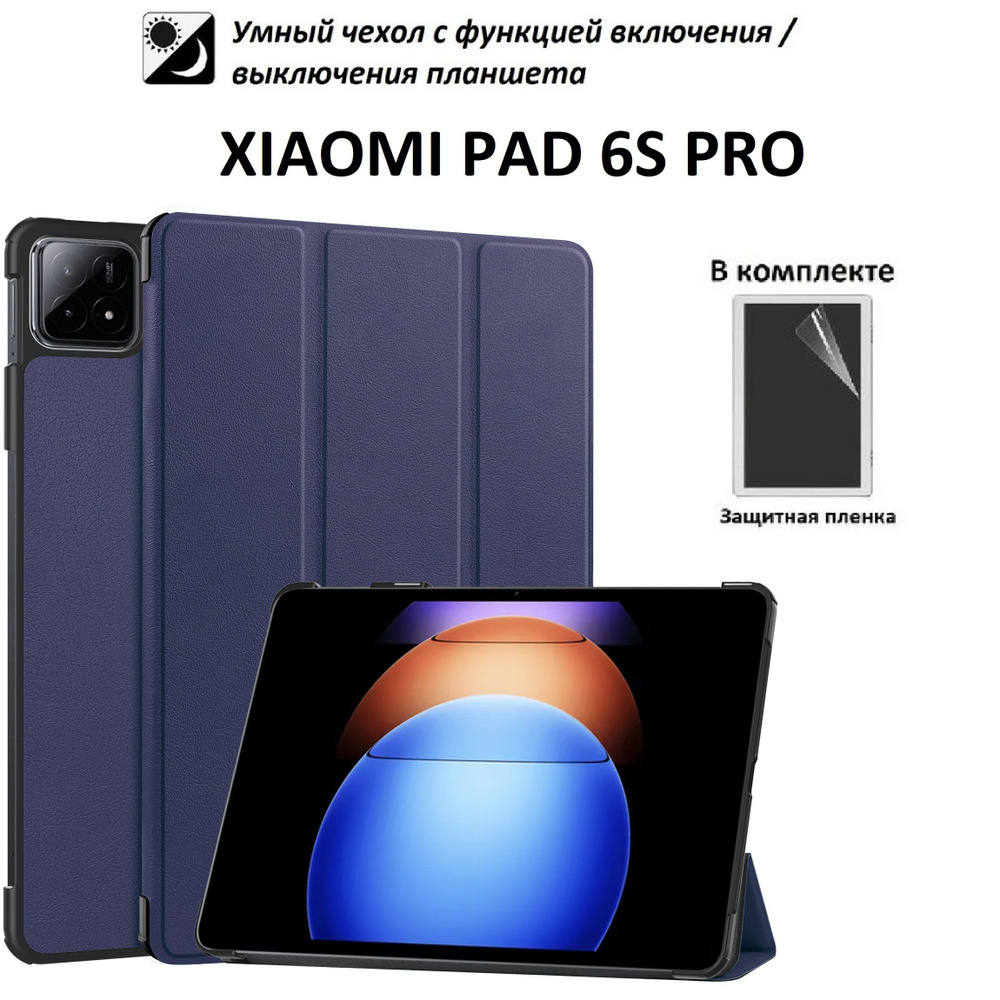 GoodChoice / Чехол для планшета Xiaomi Pad 6S Pro 12.4" + защитная пленка, темно-синий  #1