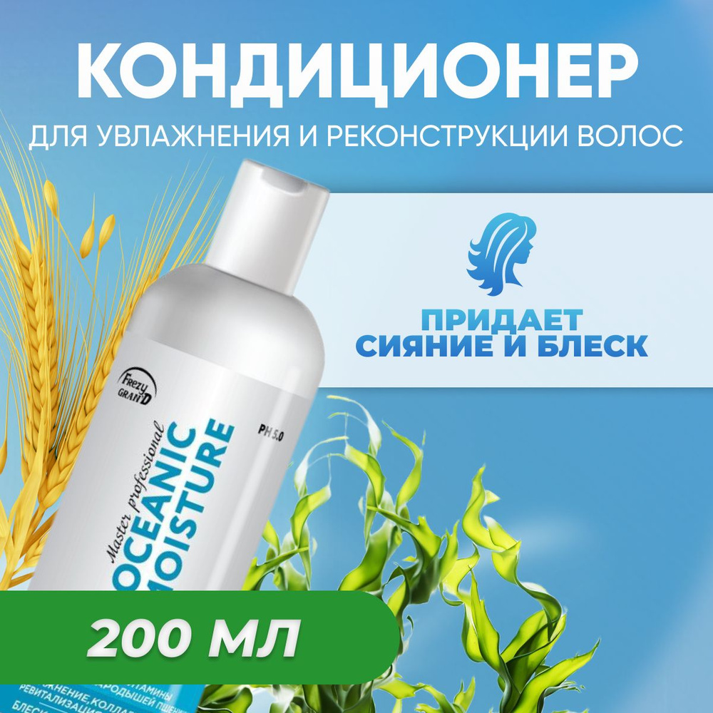 Кондиционер Frezy Grand для увлажнения волос Oceanic Moisture 200 мл 1 шт  #1