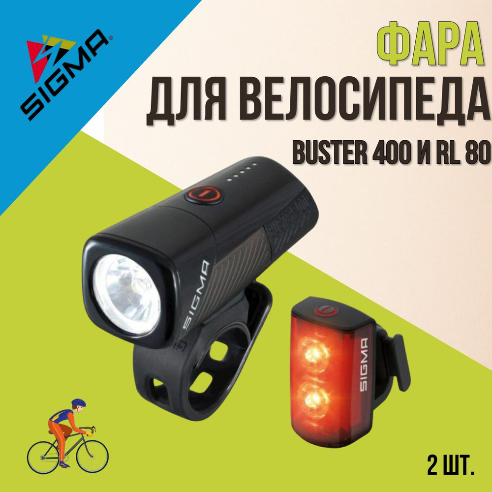 Фара и фонарь велосипедные SIGMA BUSTER 400 люмен 5 режимов USB/RL 80 SIGMA 5 режимов  #1