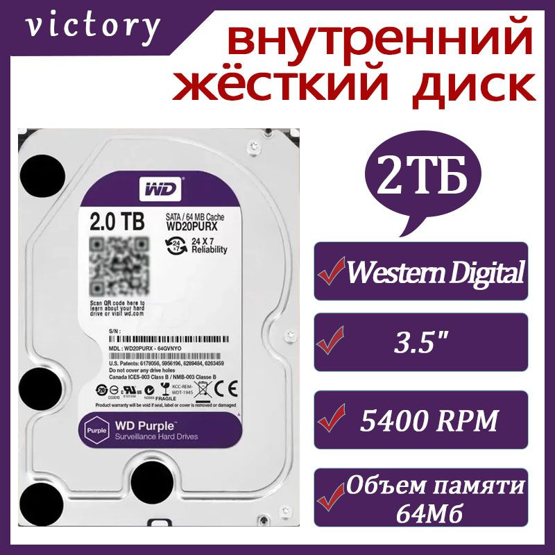 Western Digital 2 ТБ Внутренний жесткий диск Purple (WD20PURX)  #1