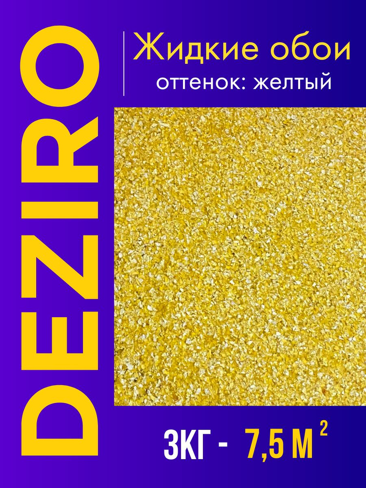 Deziro Жидкие обои, 3 кг, Оттенок желтый #1