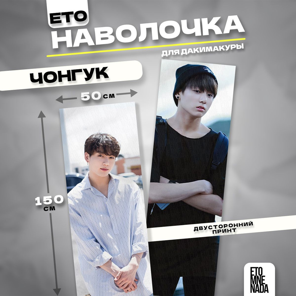 Наволочка декоративная дакимакура BTS Чонгук 150х50 #1