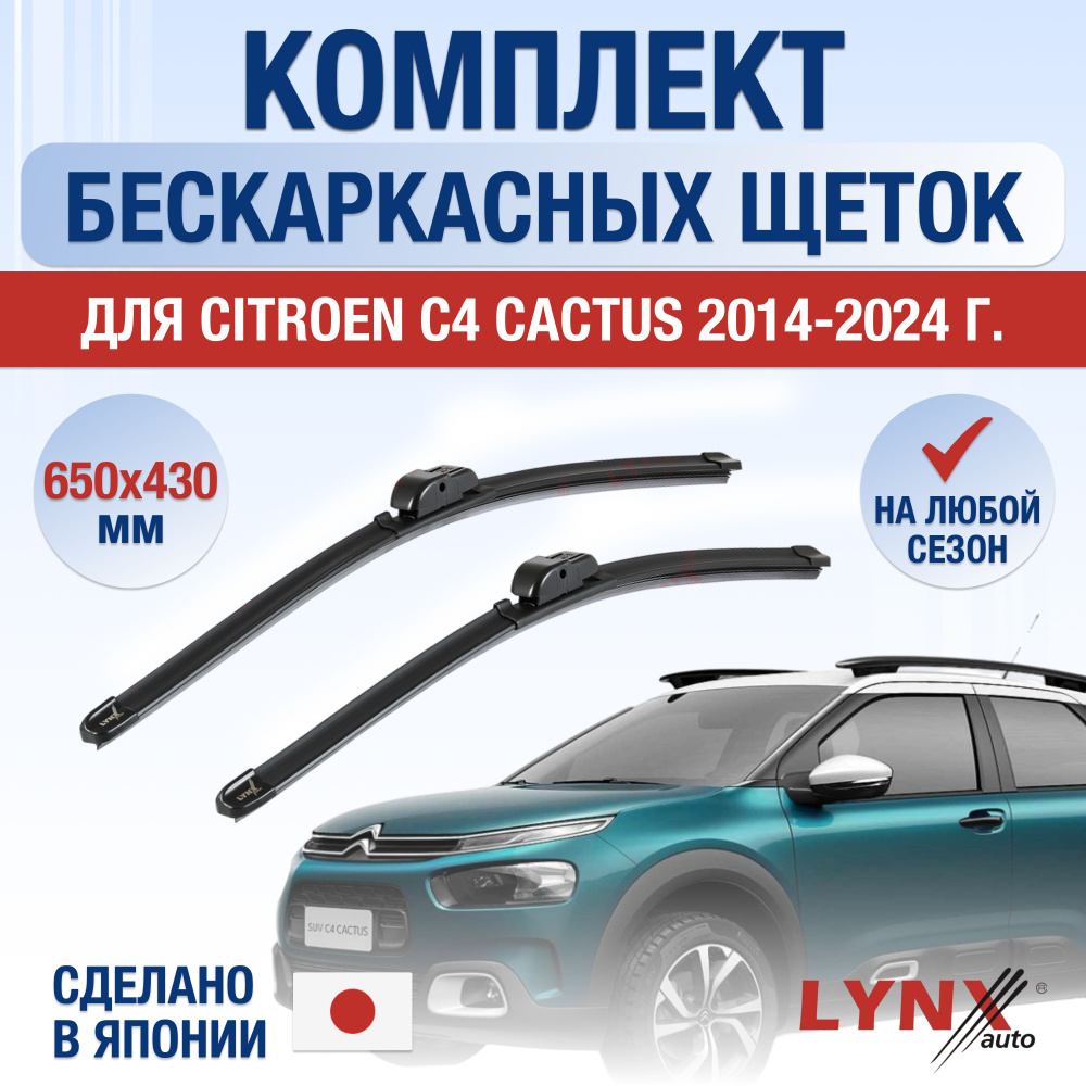 Щетки стеклоочистителя для Citroen C4 Cactus / 2014 2015 2016 2017 2018 2019 2020 2021 2022 2023 2024 #1