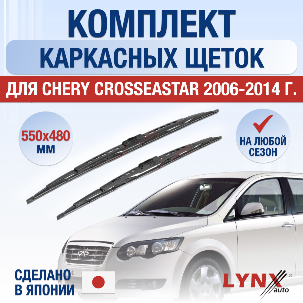 Щетки стеклоочистителя для Chery CrossEastar / 2006 2007 2008 2009 2010 2011 2012 2013 2014 / Комплект #1