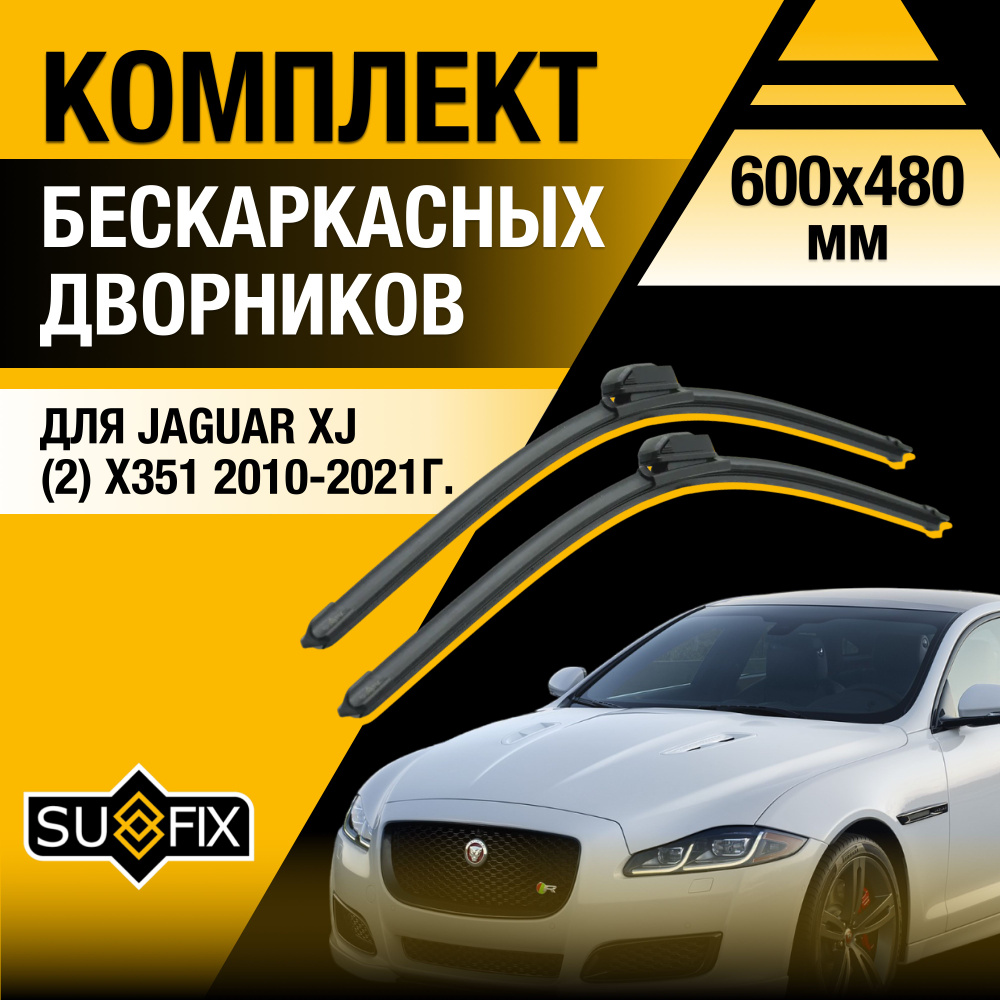 Дворники автомобильные для Jaguar XJ (2) X351 / 2010 2011 2012 2013 2014 2015 2016 2017 2018 2019 2020 #1