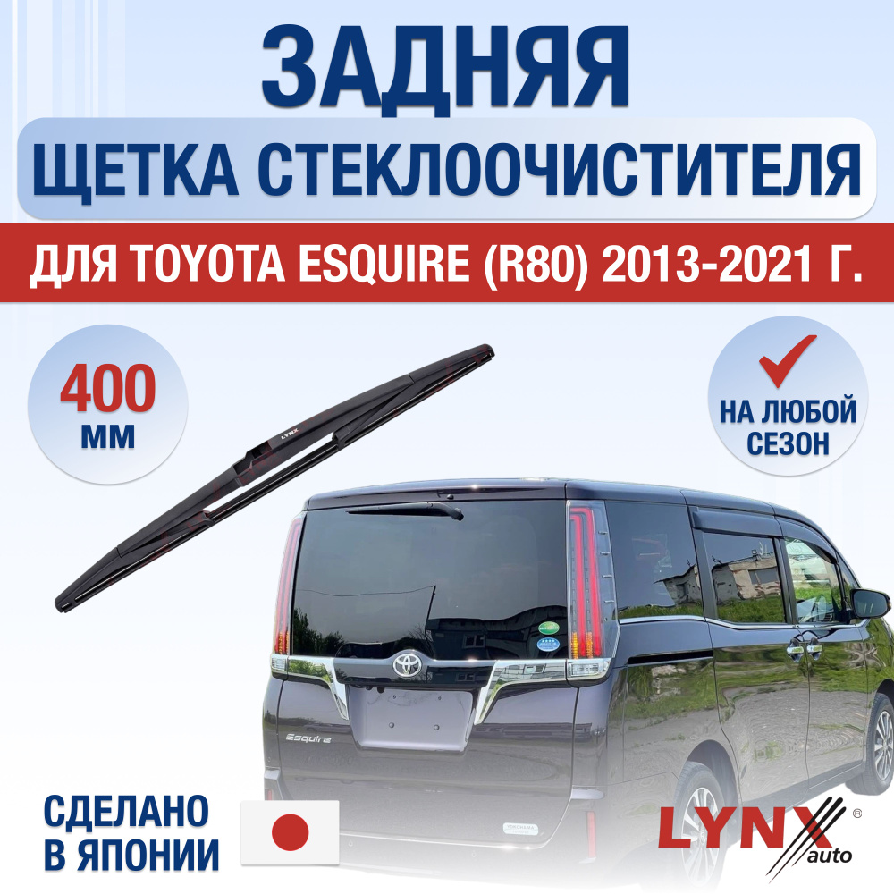 Задняя щетка стеклоочистителя для Toyota Esquire (1) R80 / 2013 2014 2015 2016 2017 2018 2019 2020 2021 #1