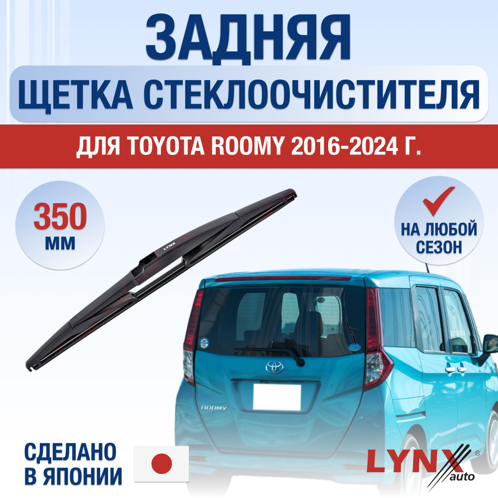 Задняя щетка стеклоочистителя для Toyota Roomy / 2016 2017 2018 2019 2020 2021 2022 2023 2024 / Задний #1