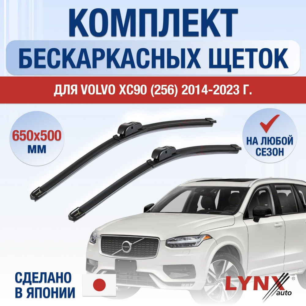 Щетки стеклоочистителя для Volvo XC90 (2) 256 / 2014 2015 2016 2017 2018 2019 2020 2021 2022 2023 2024 #1