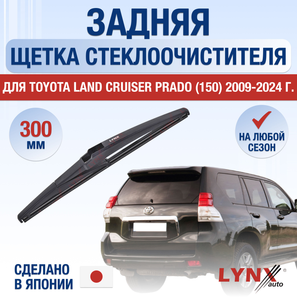 Задняя щетка стеклоочистителя для Toyota Land Cruiser Prado 150 / 2009-2024 / Задний дворник 300 мм Тойота #1