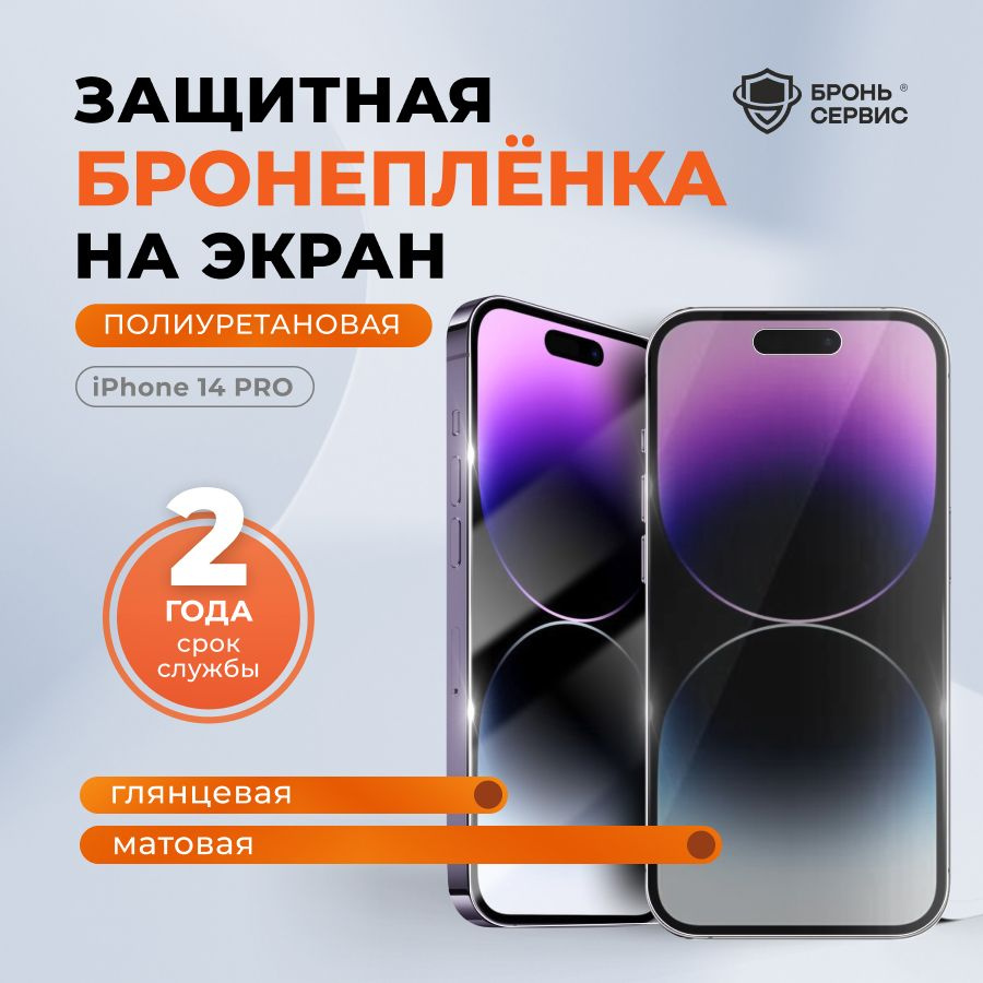 Полиуретановая бронепленка на iPhone 14 Pro на экран матовая, противоударная защитная пленка Комплект #1