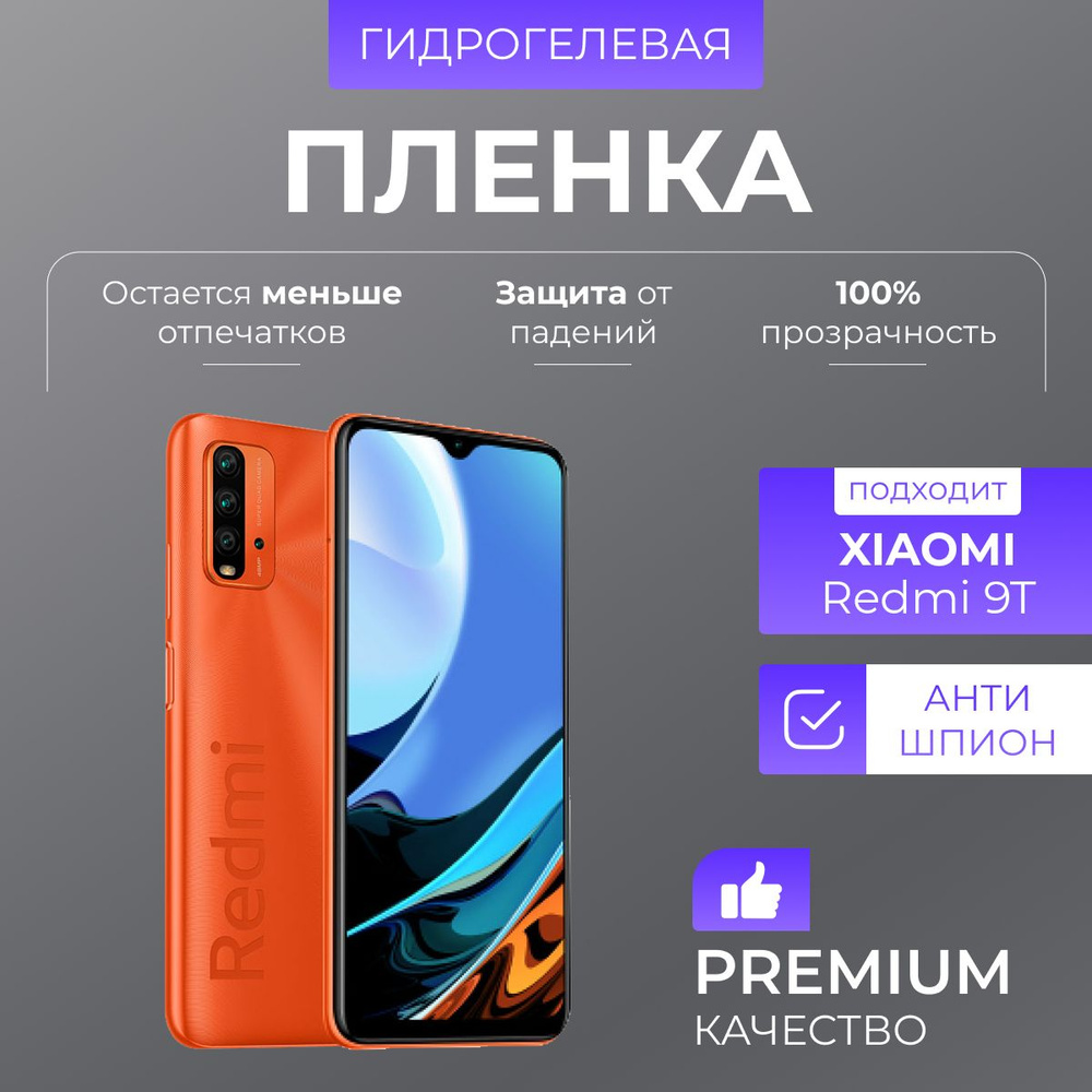 Гидрогелевая защитная пленка Redmi 9T Антишпион #1