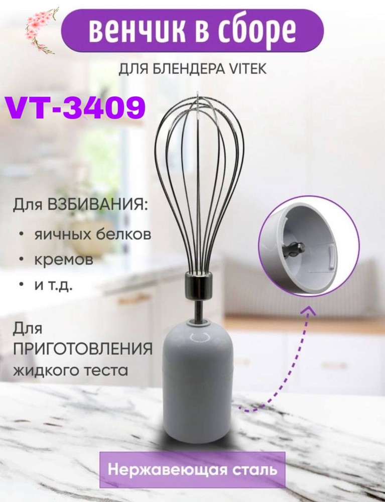 Венчик в сборе для блендера Vitek VT-3409 #1