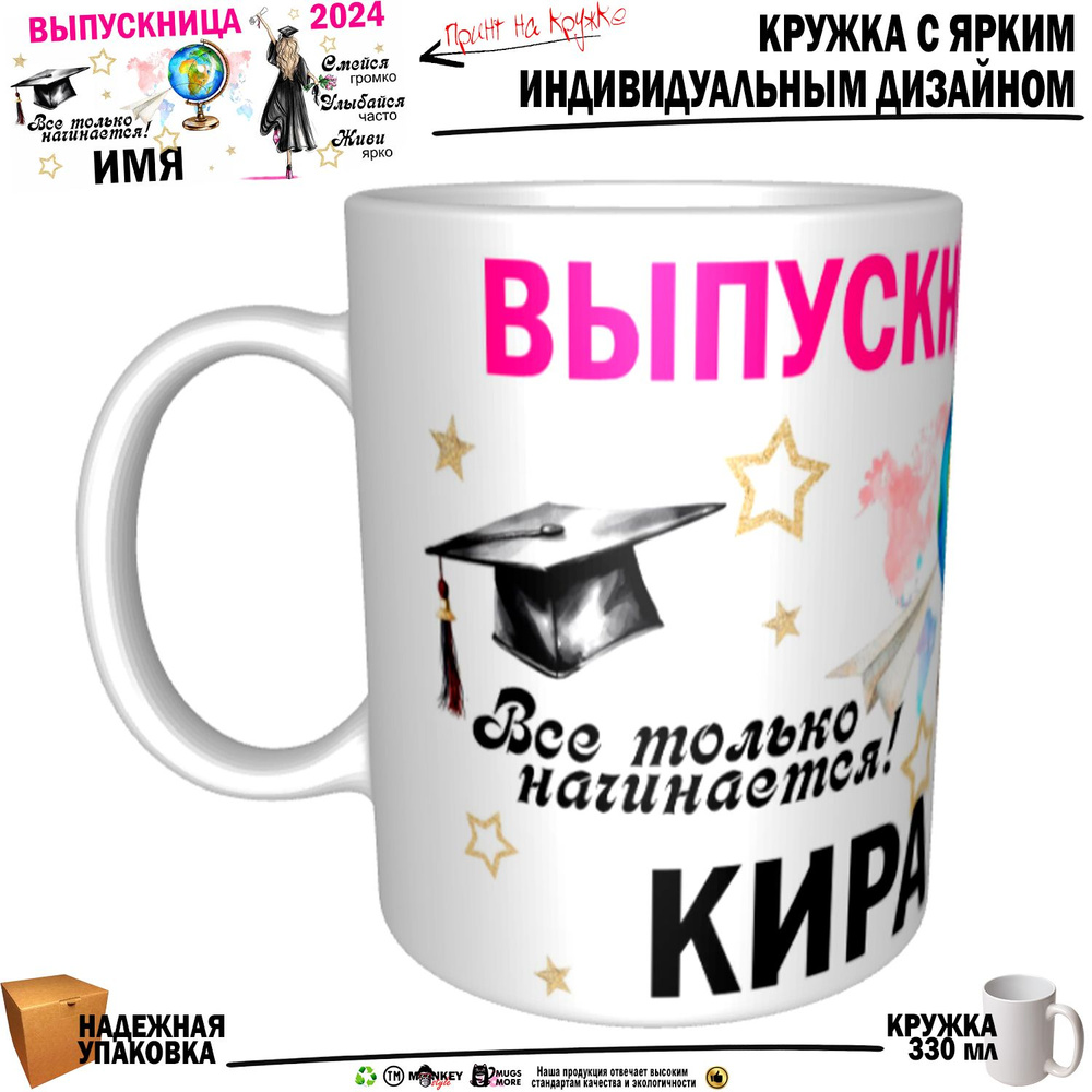 Mugs & More Кружка "Кира Выпускница. Все только начинается", 330 мл, 1 шт  #1