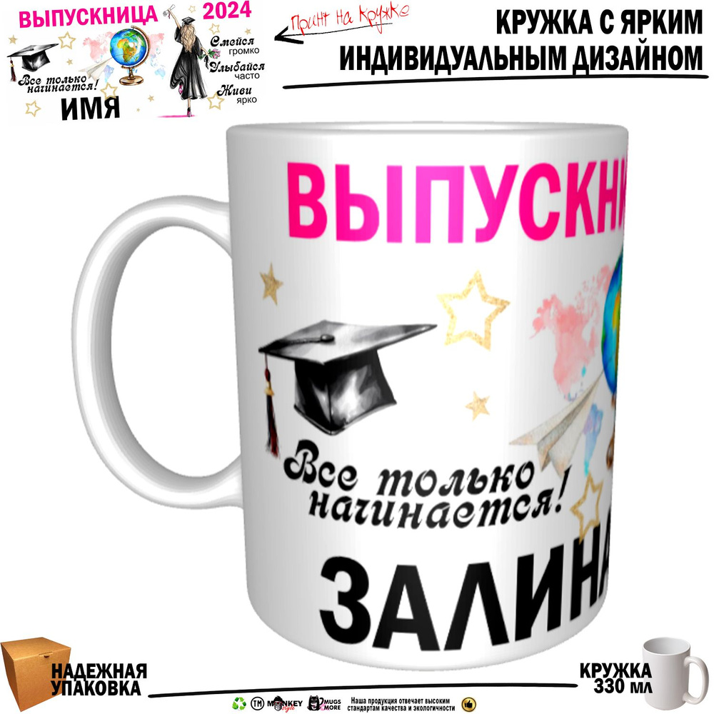 Mugs & More Кружка "Залина Выпускница. Все только начинается", 330 мл, 1 шт  #1
