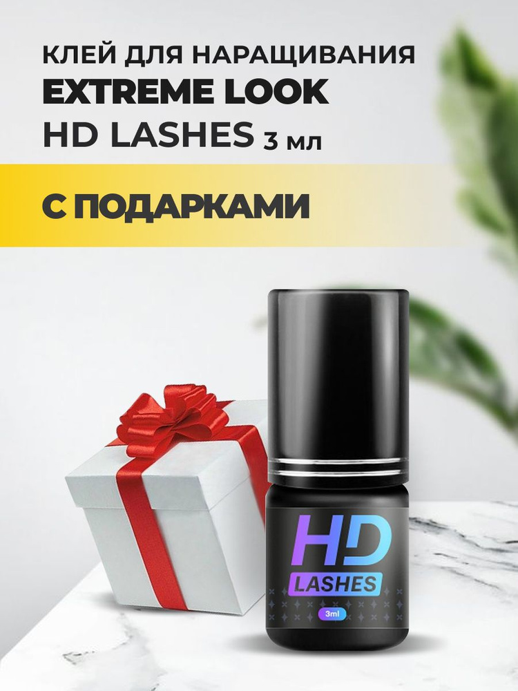 Клей HD Lashes Extreme look (Экстрим лук), 3мл с подарками #1