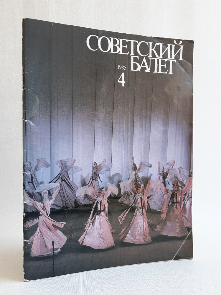 Журнал "Советский балет" №4, 1985 #1