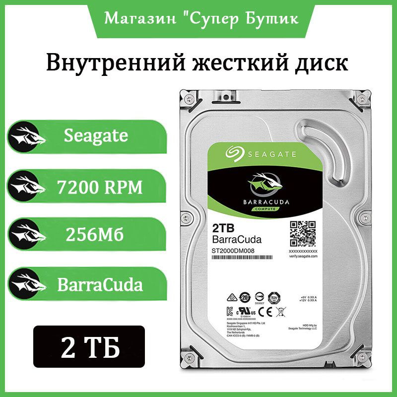 Seagate 2 ТБ Внутренний жесткий диск BarraCuda (ST2000DM008)  #1