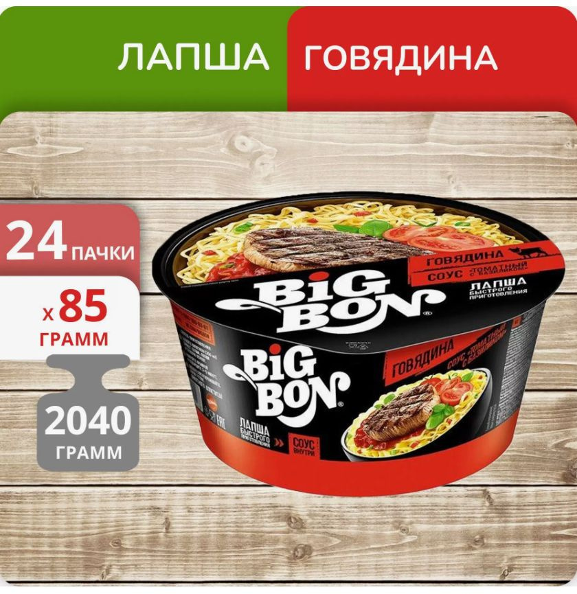 Лапша быстрого приготовления BIG BON говяжья + соус томат/базилик, (тарелка) 85 гр - 24 штуки  #1