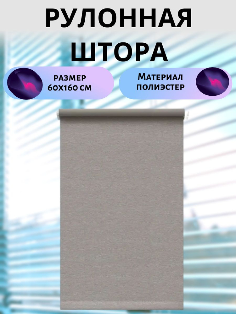 Рулонная штора блэкаут 60x160 см серо-коричневая #1