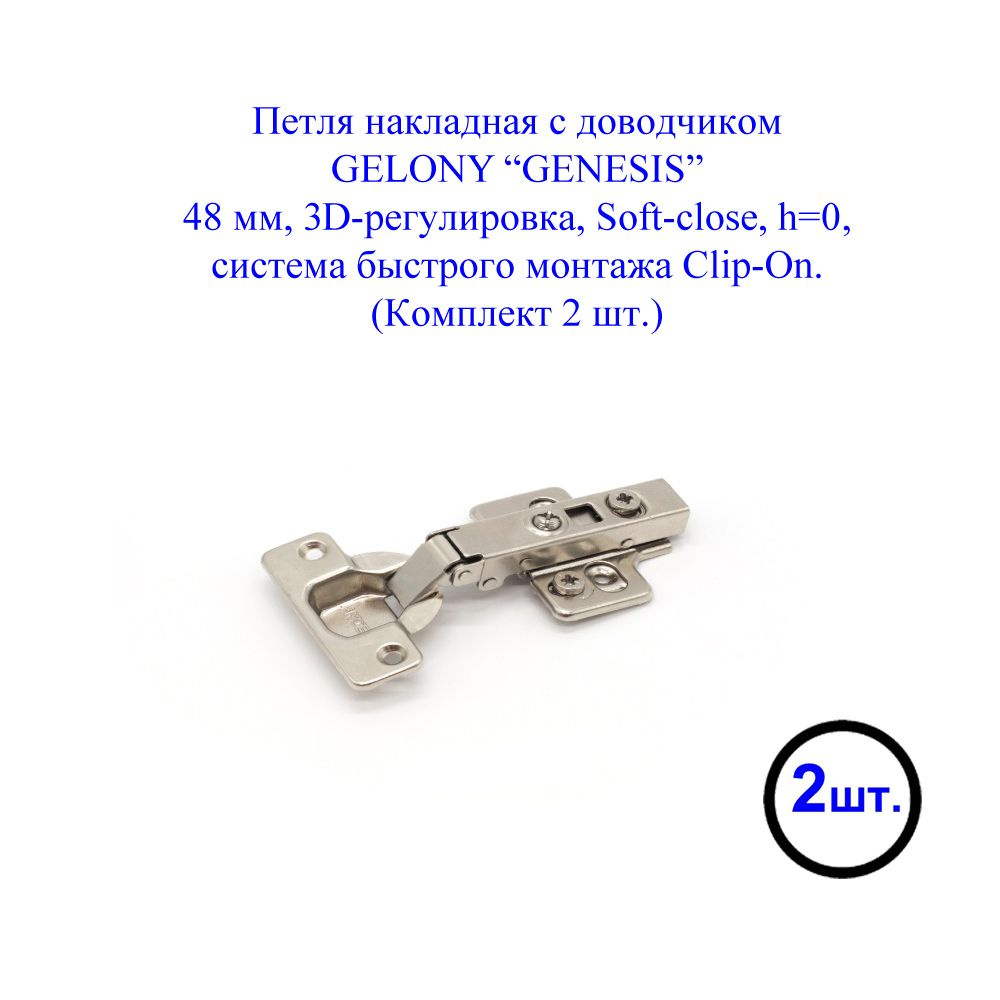 Петля накладная с доводчиком GELONY GENESIS, 48мм, 3D регулировка, clip-on, Soft-Close (2 шт.)  #1