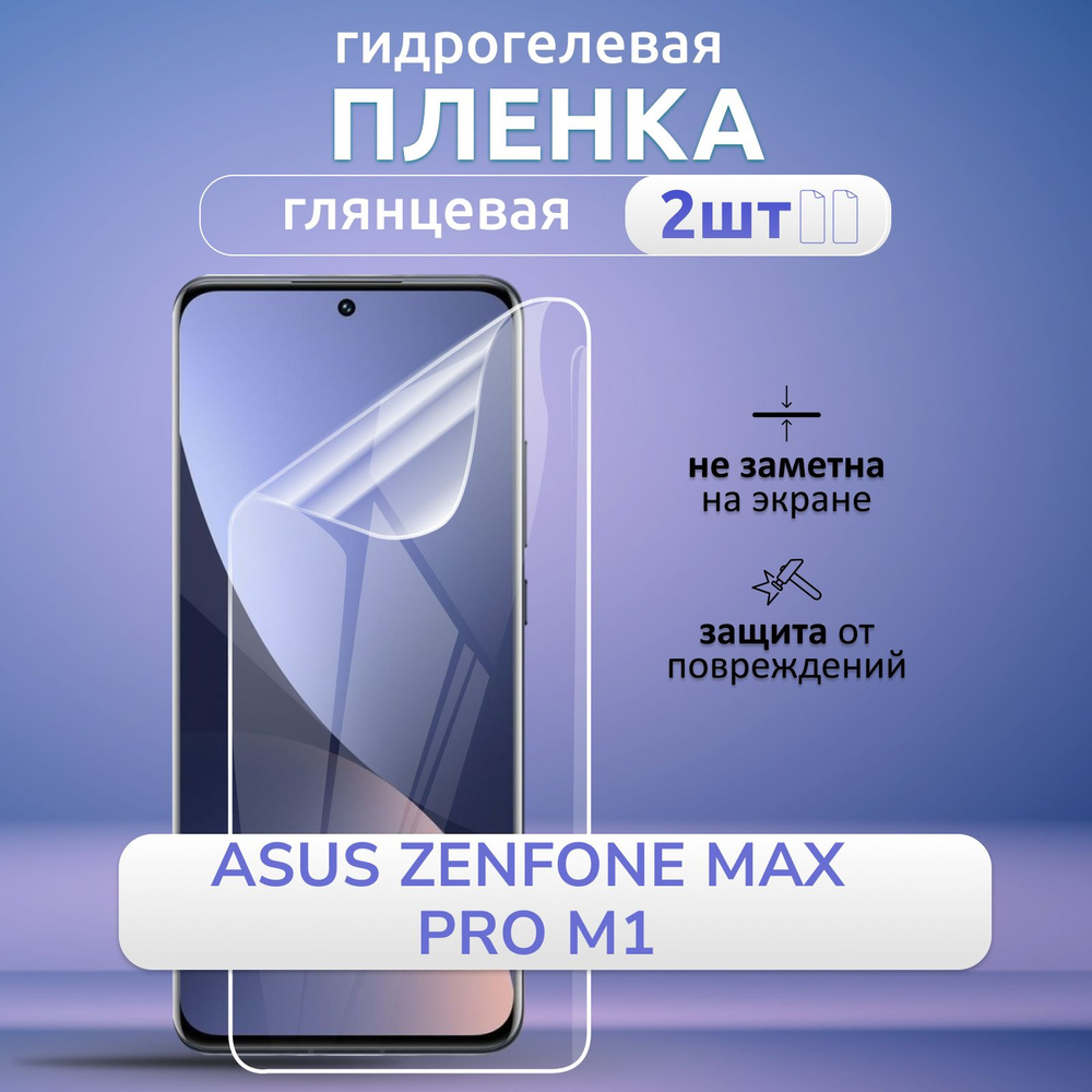 Гидрогелевая глянцевая пленка на ASUS ZenFone Max Pro M1 защита экрана полное покрытие высокопрочная, #1