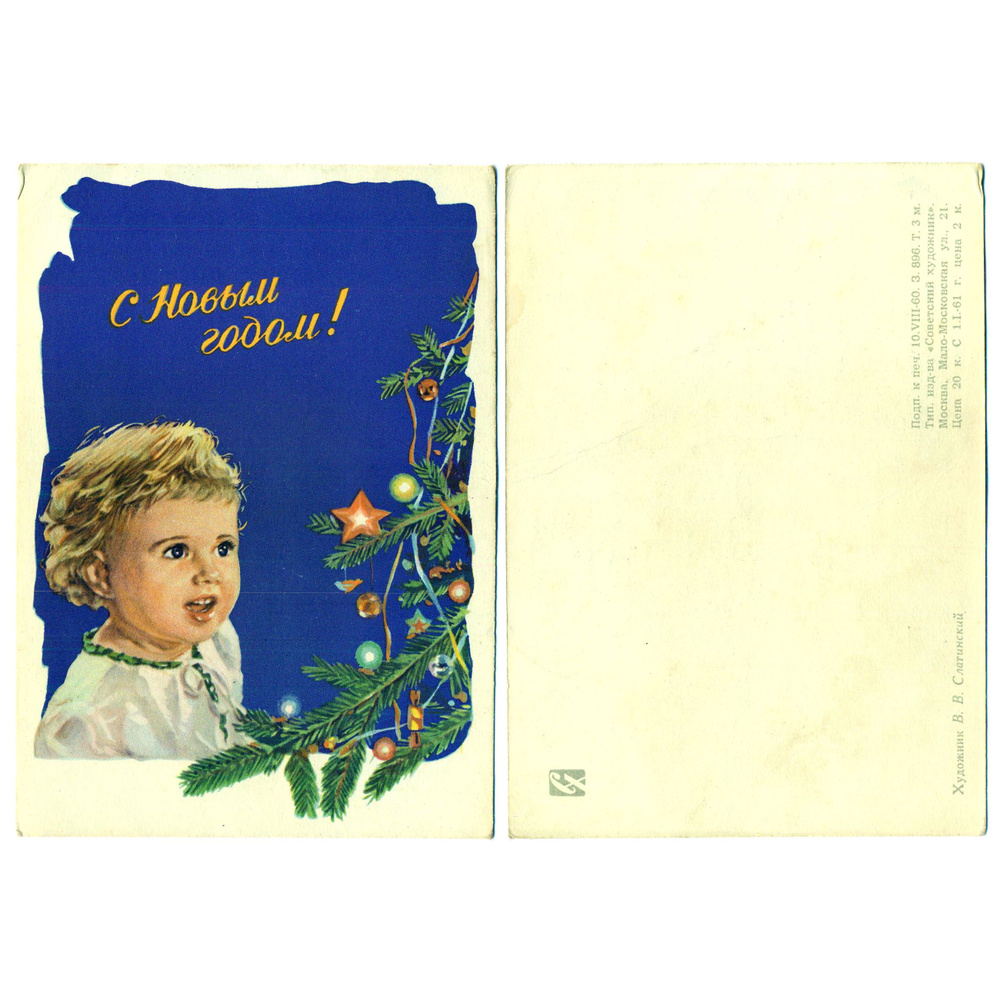 Открытка С новым годом, Слатинский, 1960 СССР #1