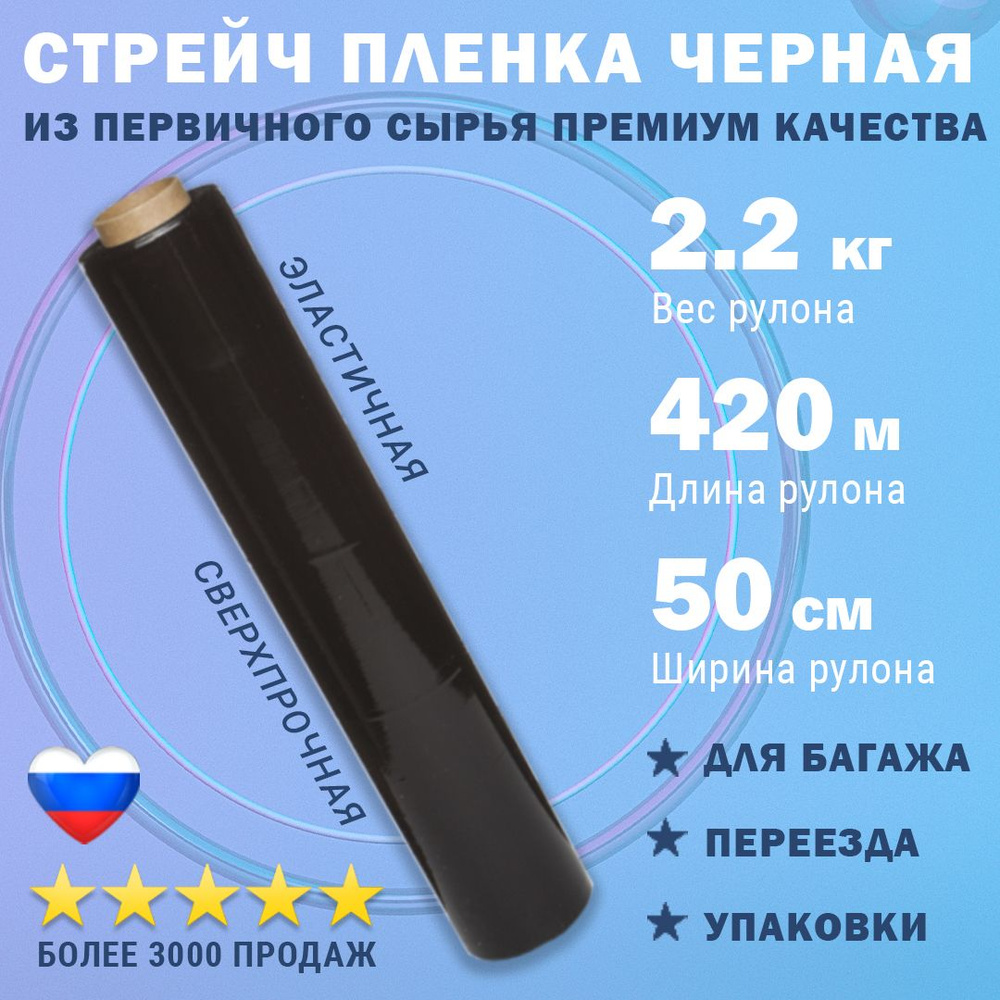 Стрейч пленка первичная черная, ширина 50 см, длина 420м , 2.2 кг  #1