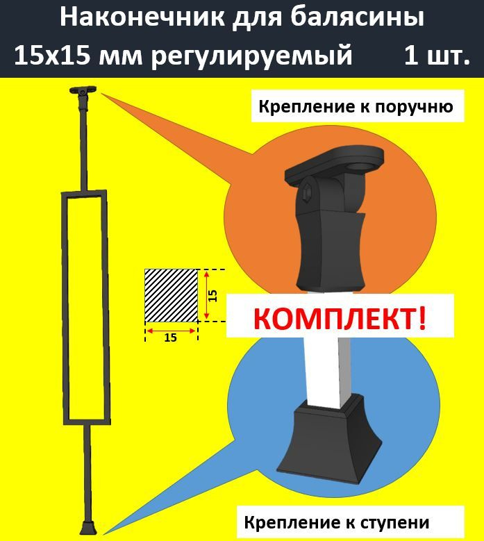 Наконечник для металлической балясины 15х15 мм, крепление к поручню, 1 шт.  #1